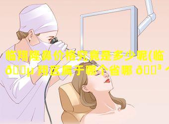 临翔隆鼻价格究竟是多少呢(临 🌵 翔区属于哪个省哪 🌳 个市)